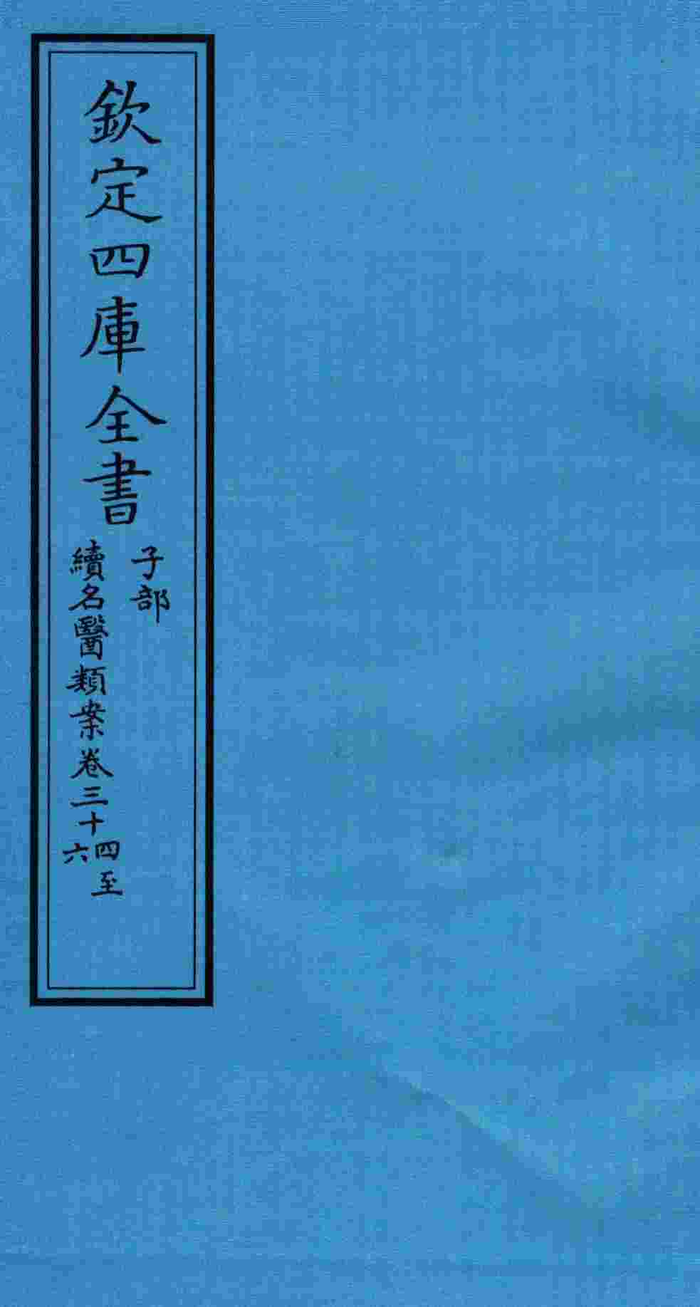 钦定四库全书  子部  续名医类案  卷34-36
